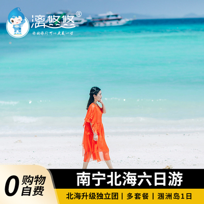 广西南宁北海跟团旅游6天5晚纯玩银滩涠洲岛德天瀑布通灵大峡谷