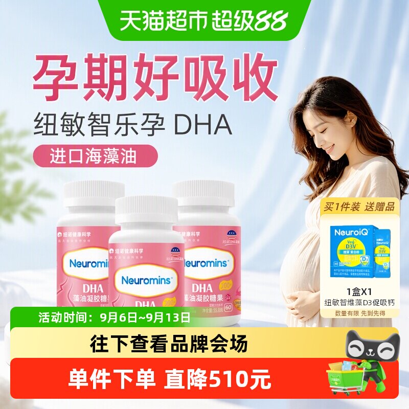 纽敏智孕DHA40年临床验证180粒