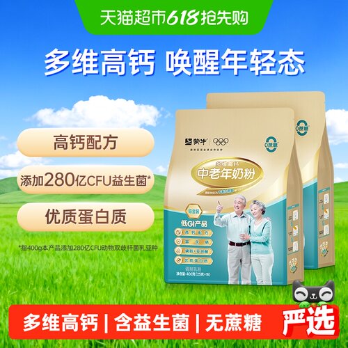 蒙牛中老年高钙奶粉400g×2袋