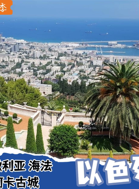 以色列 凯撒利亚+海法+阿卡古城一日游(巴哈伊花园/哈尼克拉石窟)