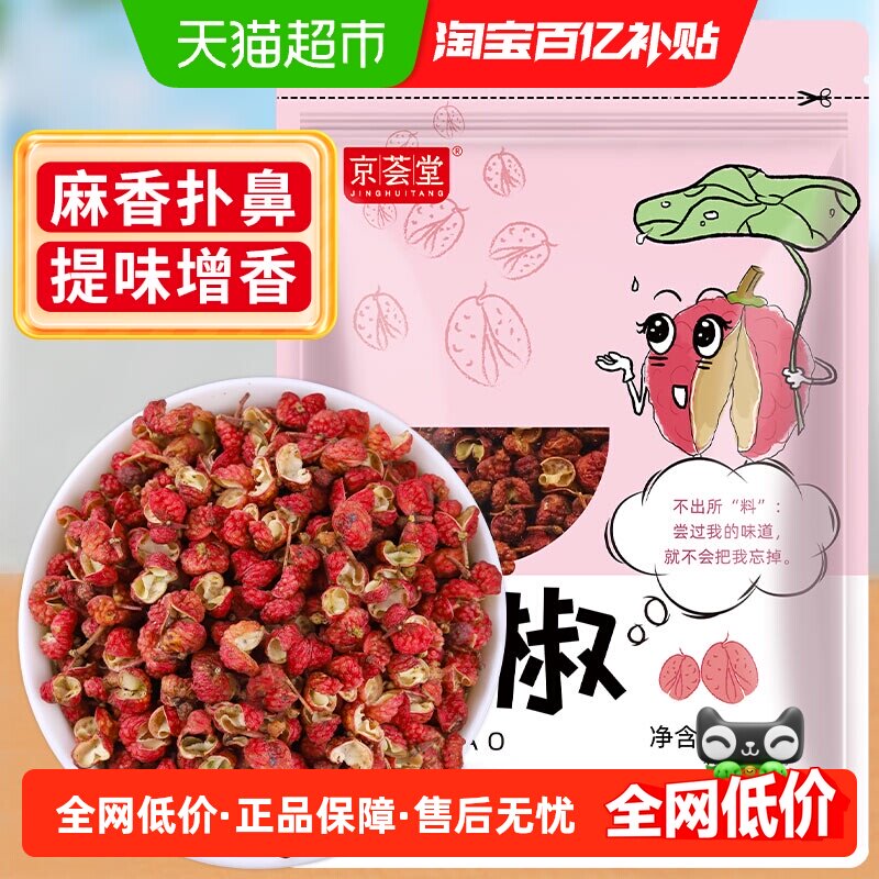 京荟堂红花椒椒香浓郁50g图片