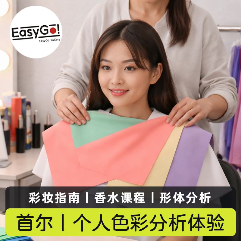 韩国首尔明洞Colorize个人色彩分析化妆彩妆服务香水课程形体分析