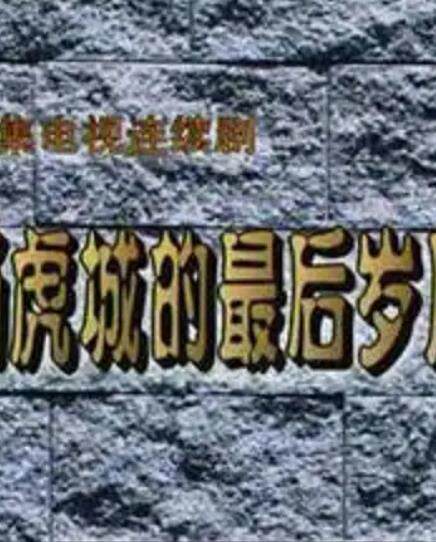 杨虎城的最后岁月
