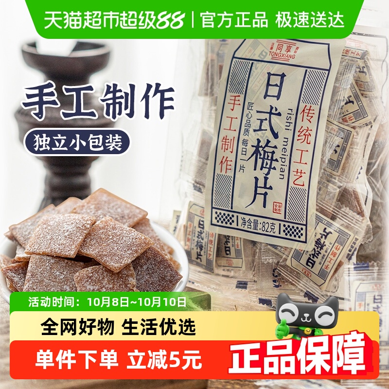 同享无核日式梅片蜜饯果干果脯青梅话梅肉82g零食独立小包凑单