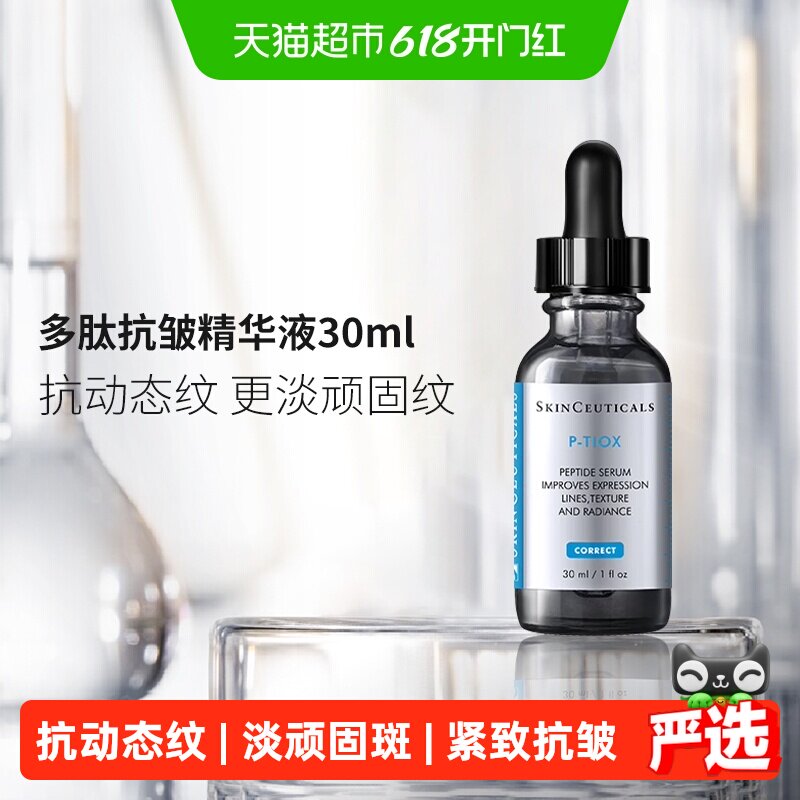 【下拉详情更优惠】SKINCEUTICALS/修丽可多肽抗皱精华液30ml