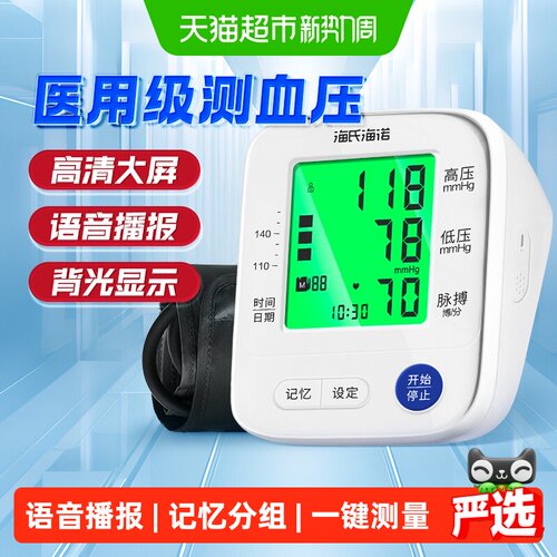 海氏海诺家用测心率电子血压计