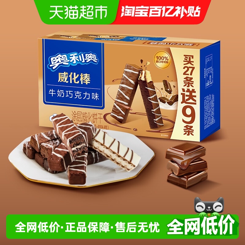 奥利奥威化棒36条威化饼干牛奶巧克力味网红零食417.6g盒装下午茶