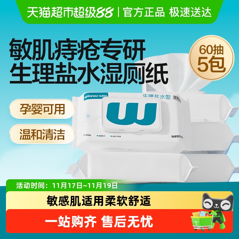 稳健0.9%盐水湿厕纸