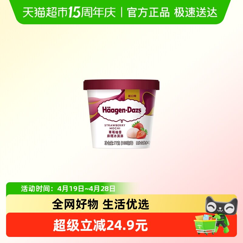 哈根达斯草莓柚香麻糬冰淇淋77g