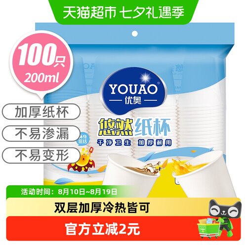 优奥加厚纸杯防水200ml*100只