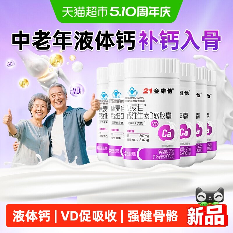 21金维他液体钙维生素d3软胶囊中老年补钙易吸收易吞服全家适用
