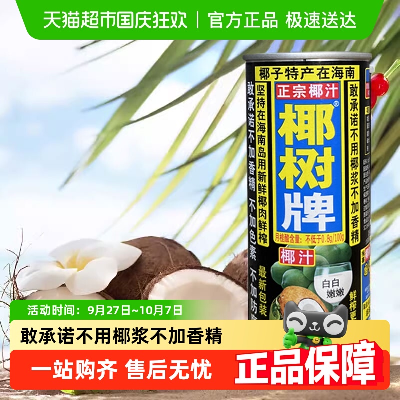椰树牌正宗海南特产椰子汁
