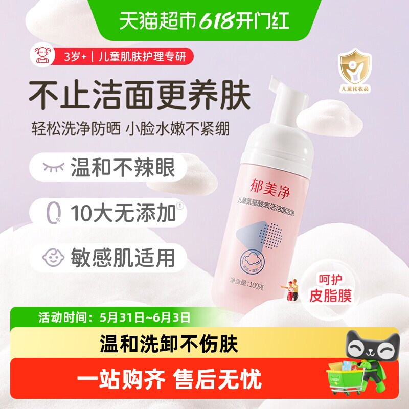 郁美净春夏儿童氨基酸洗面奶洁面泡泡男女孩专用泡沫洗脸保湿