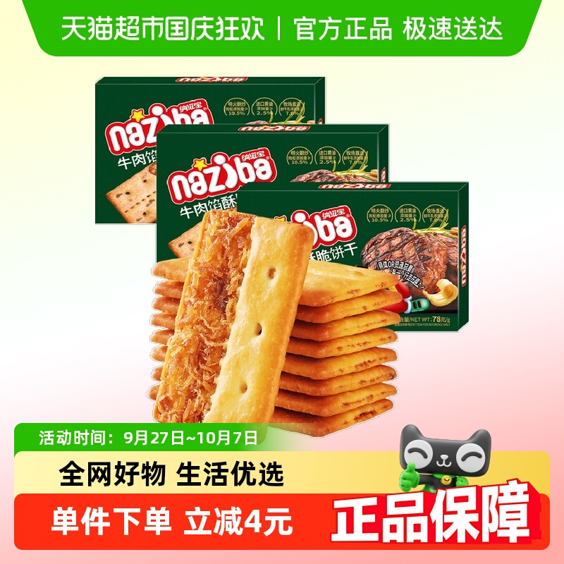 纳滋宝酥脆夹心饼干78g×3盒