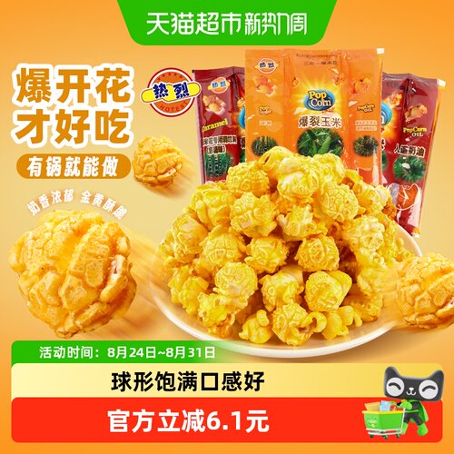 热烈三合一爆米花口感酥脆奶香浓