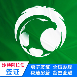 沙特阿拉伯签证沙特签证沙特电子旅游一年多次商务电子签证免邀请函全国办理