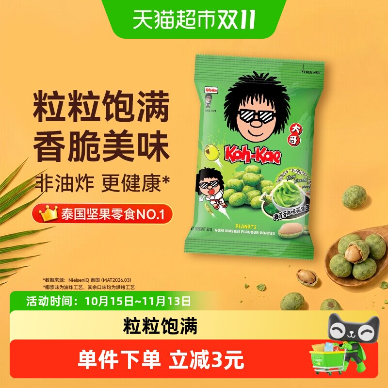 泰国进口大哥海苔芥末味花生豆非油炸香脆零食坚果追剧解馋下酒菜
