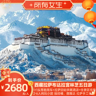 【所有女生直播间】西藏旅游拉萨林芝布达拉宫巴松措5天4晚跟团游