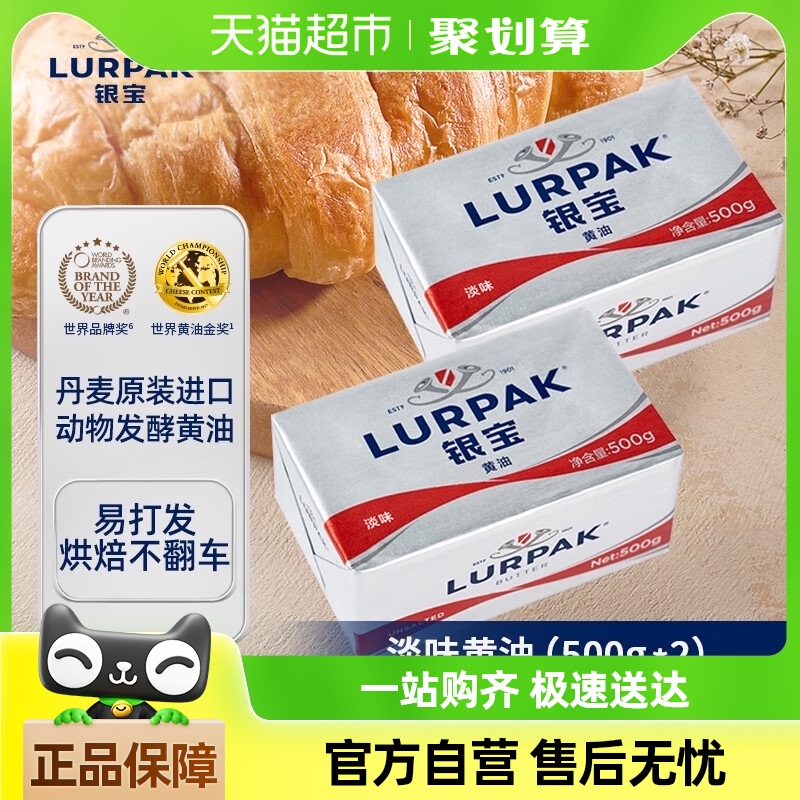LURPAK银宝进口发酵动物涂抹淡味黄油500g*2烘焙做饼干家用搭档