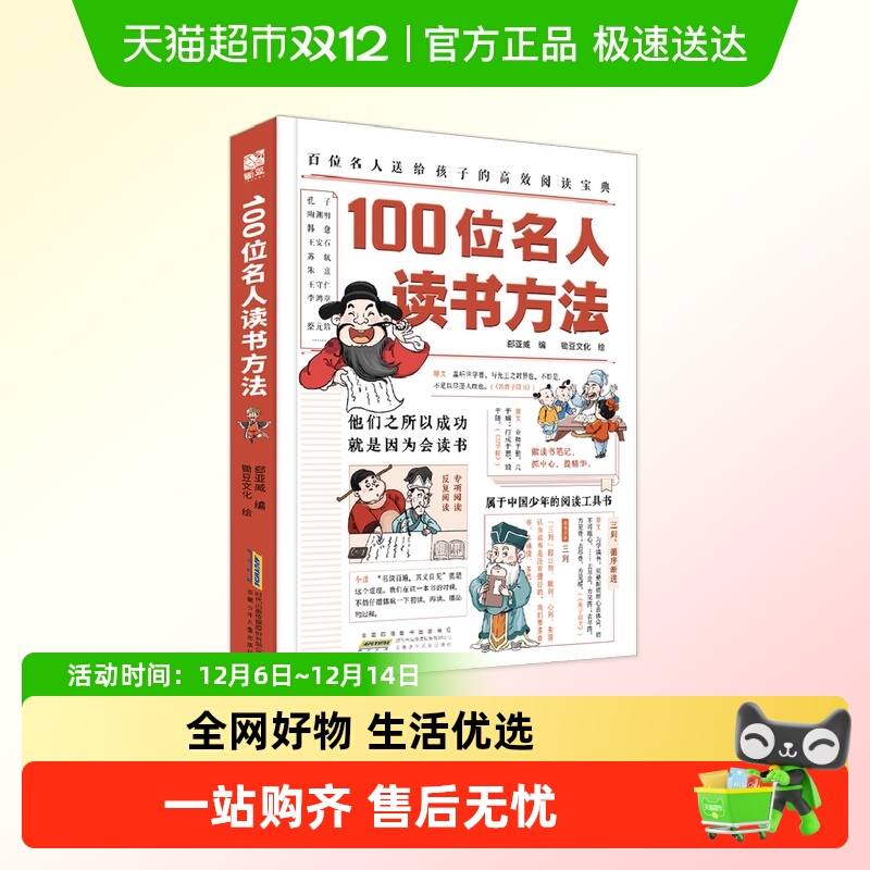 正版包邮 100位名人读书方法中国少年的阅读工具书提高学习效率