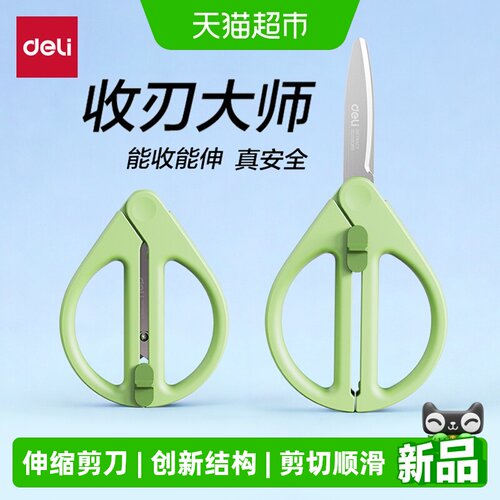 得力伸缩剪刀三种剪片圆角刀头