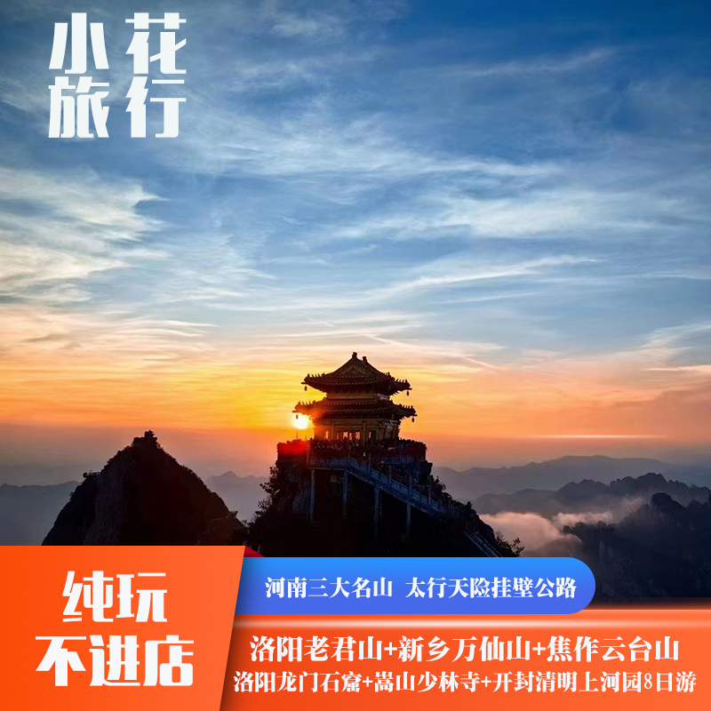 少林寺+龙门石窟+老君山+清明上河园+万仙山+云台山7晚8天跟团游
