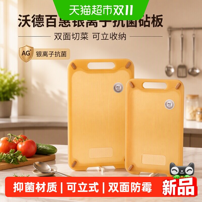 沃德百惠家用砧板银离子抗菌防霉双面切菜板家用可立式收纳案板