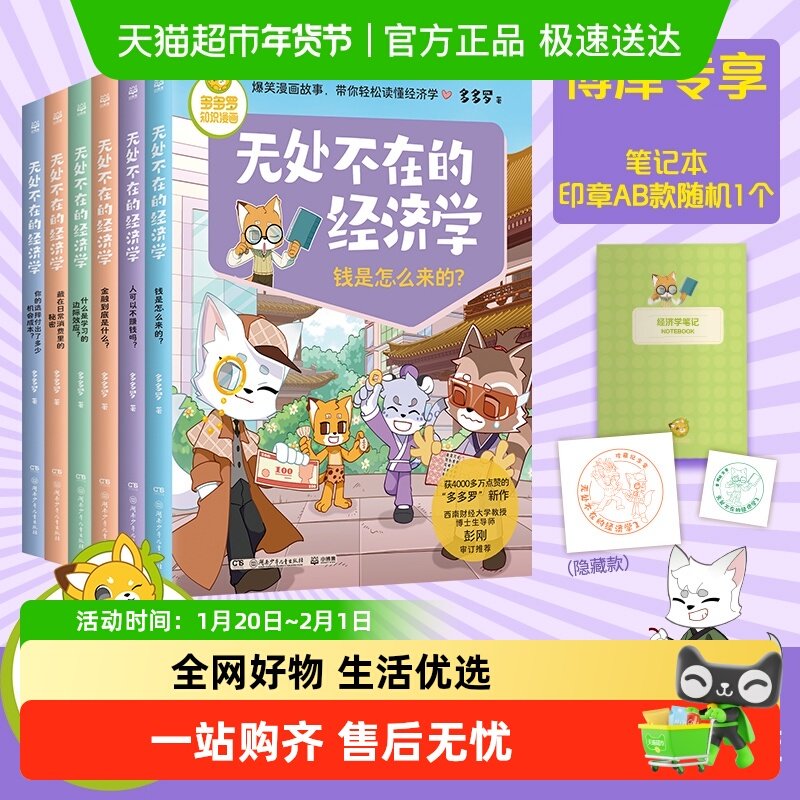 多多罗知识漫画·无处不在的经济学6册经济学启蒙少儿读物童书,书籍/杂志/报纸,科普百科,淘宝优惠券,粉丝福利购,淘宝优惠卷
