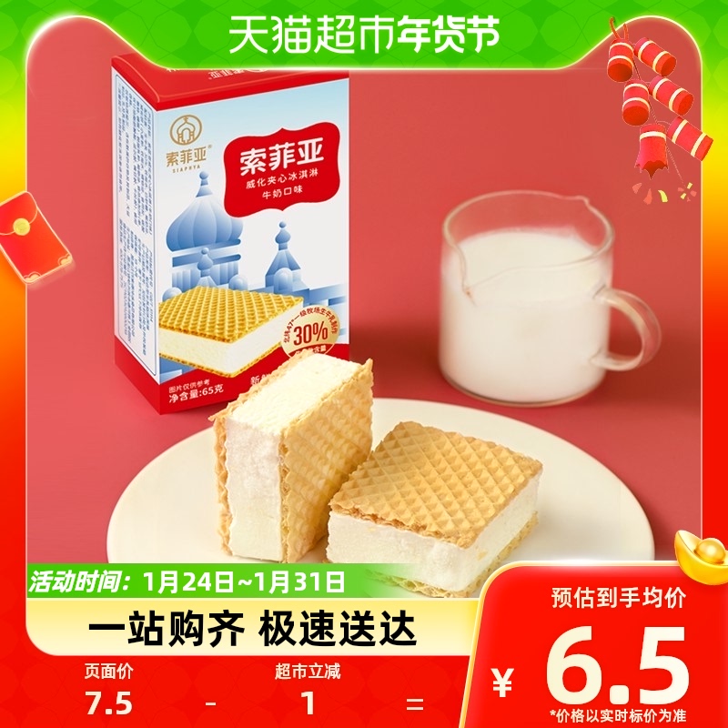 索菲亚威化牛奶65g*1盒冰激凌