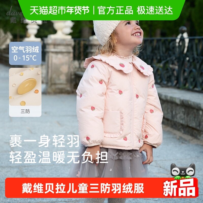 戴维贝拉儿童A类抗菌绒羽绒服2025女童短款三防外套女宝新款冬装,童装/婴儿装/亲子装,羽绒服,淘宝优惠券,粉丝福利购,淘宝优惠卷