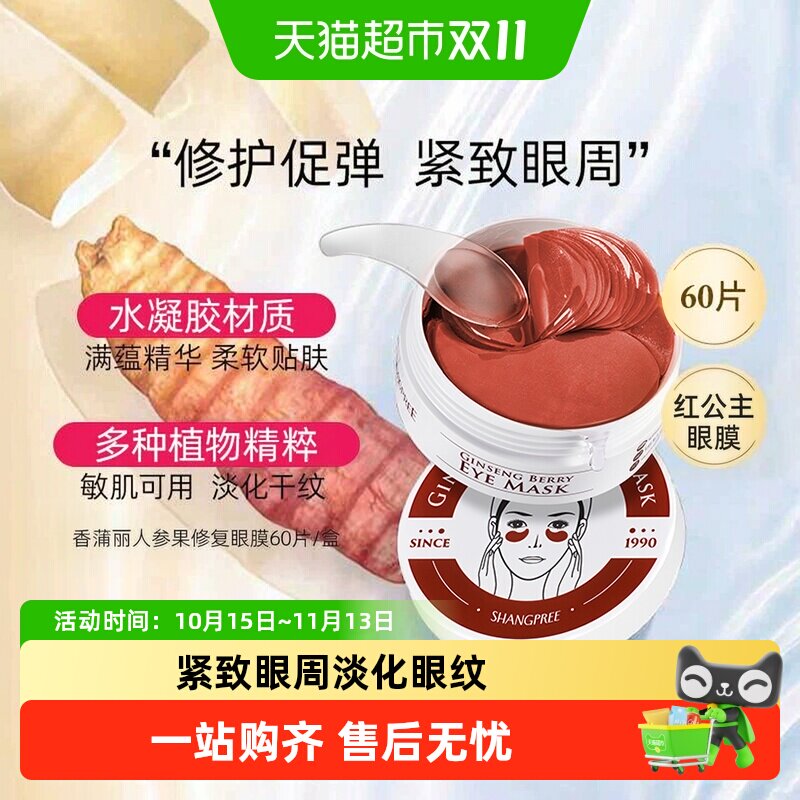香蒲丽人参果修复眼膜红眼膜开学淡化干纹补水保湿
