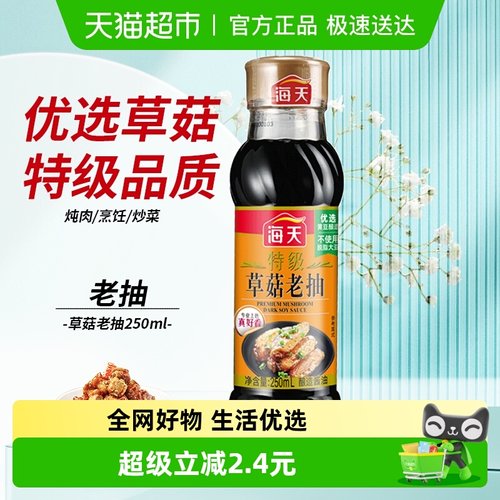 海天酱油特级草菇老抽250ml×1瓶