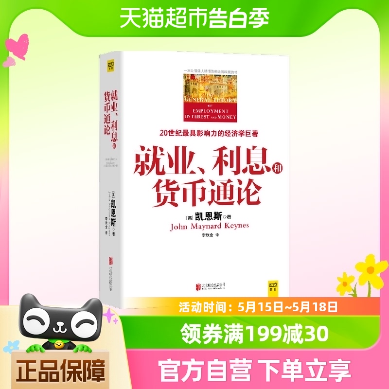 包邮 就业利息和货币通论凯恩斯著20世纪最具影响力的经济学巨著