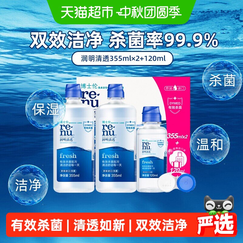 博士伦润明清透美瞳护理液杀菌										