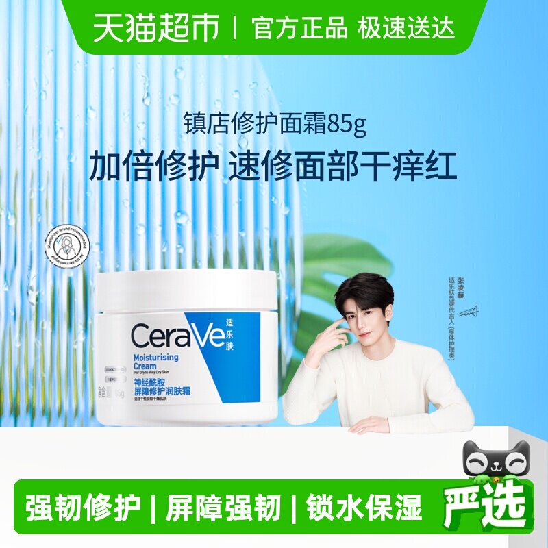 CeraVe/适乐肤补水保湿深层滋润面霜修护舒缓C霜*
