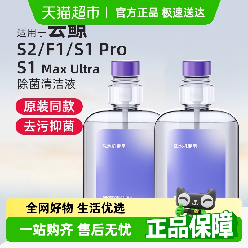 适用于云鲸S1Max/S2洗地机清洁液