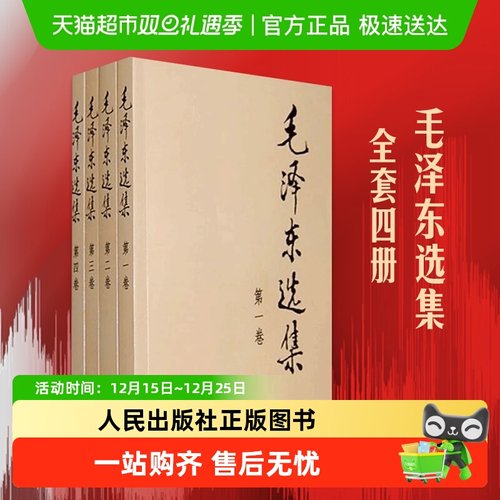 毛泽东选集全4册典藏版普及本