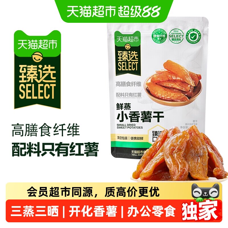 猫超臻选小香薯干300g天然地瓜干即食果干零食独立真空装