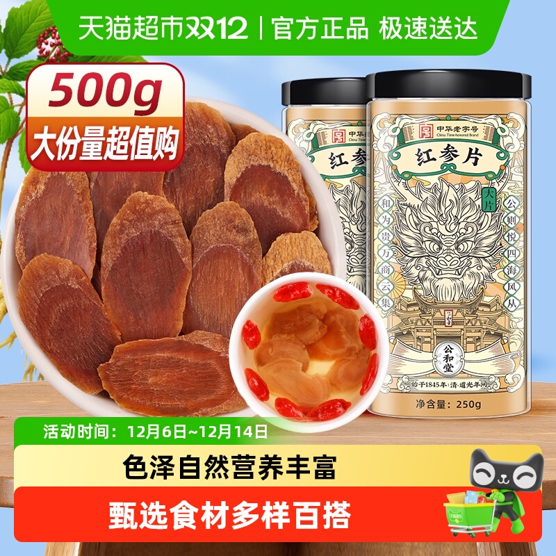 公和堂长白山红参大片