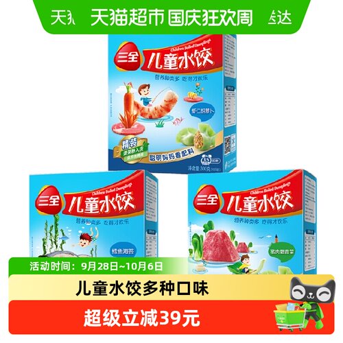 三全儿童水饺营养丰富多口味