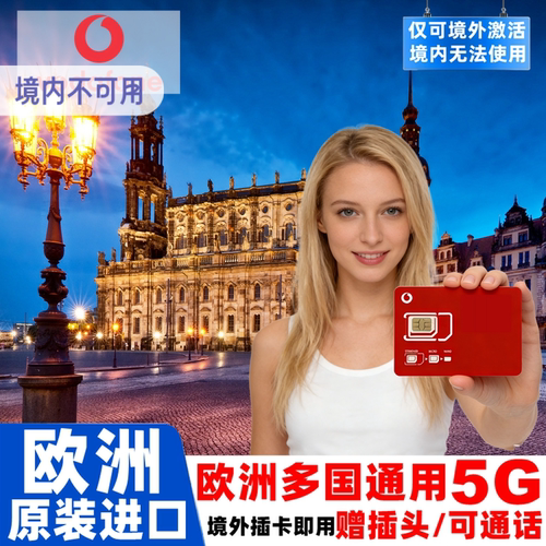 所有套餐都送欧标转换插头，支持5G网络，欧洲本地IP，到欧洲后插卡 信号强，网速快，多频段支持，支持视频聊天，无需复杂设置非常方便 欧洲原生卡 支持google地图/各种海外软件/部分套餐支持通话 支持欧洲5G/4G高速流量，支持热点共享，沃达丰原生卡信号稳定