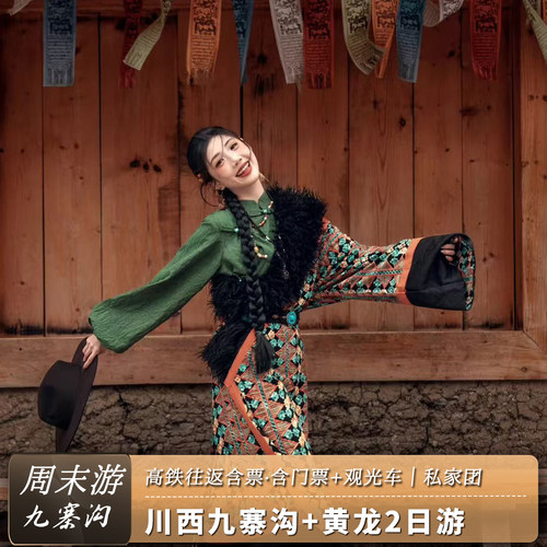 九寨沟纯玩二日游小团