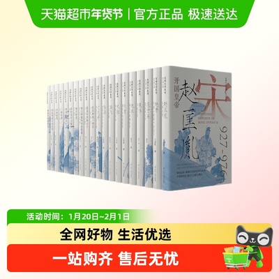 宋朝往事系列20本 张吉寅等著 开国皇帝赵匡胤 狸猫何曾换太子