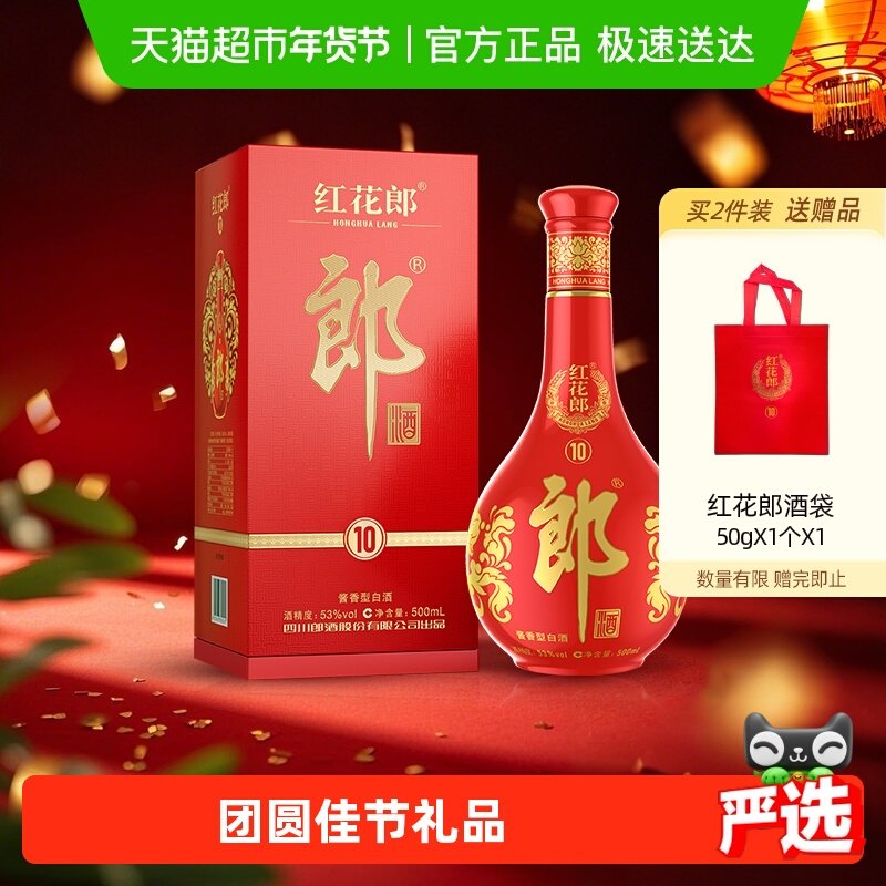 郎酒红花郎(10)酱香型白酒53度500ml*1瓶高档白酒送礼喜宴红十
