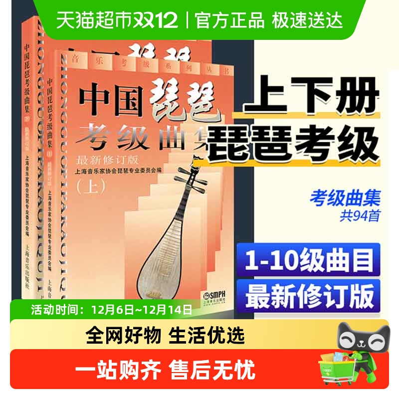 中国琵琶考级曲集上下2册教材