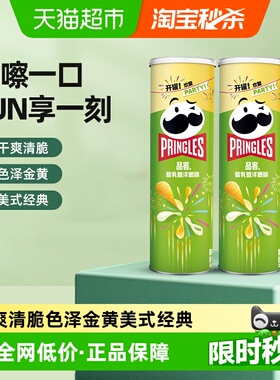 Pringles/品客薯片酸乳酪洋葱味110g*2罐小吃零食休闲膨化食品