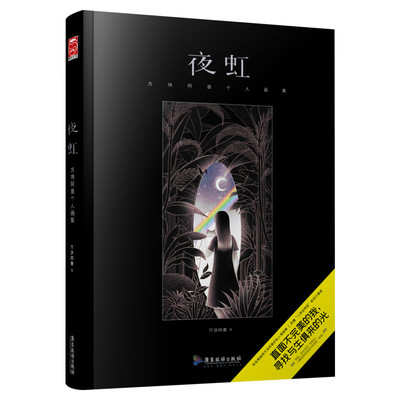 【前2000亲签+赠精美色卡+明信片11张】夜虹 方块阿兽个人画集全新首发Hill Illustration获奖人气插画师方块阿兽新作绘画漫画书籍