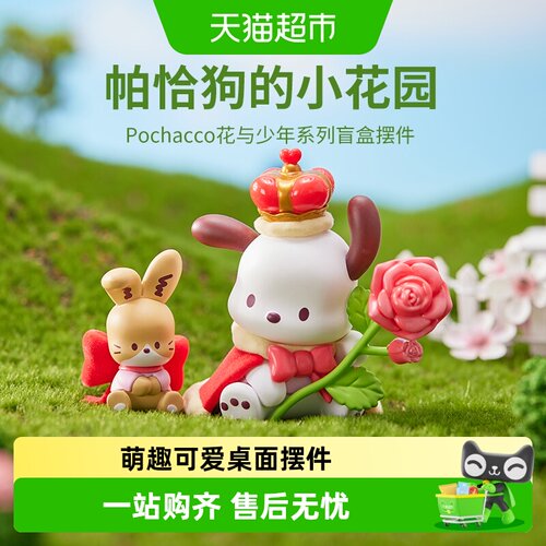 名创优品帕恰狗花与少年盲盒萌趣