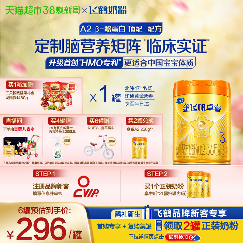 【HMO升级】飞鹤星飞帆卓睿Pro婴幼儿奶粉3段（新老货随机）