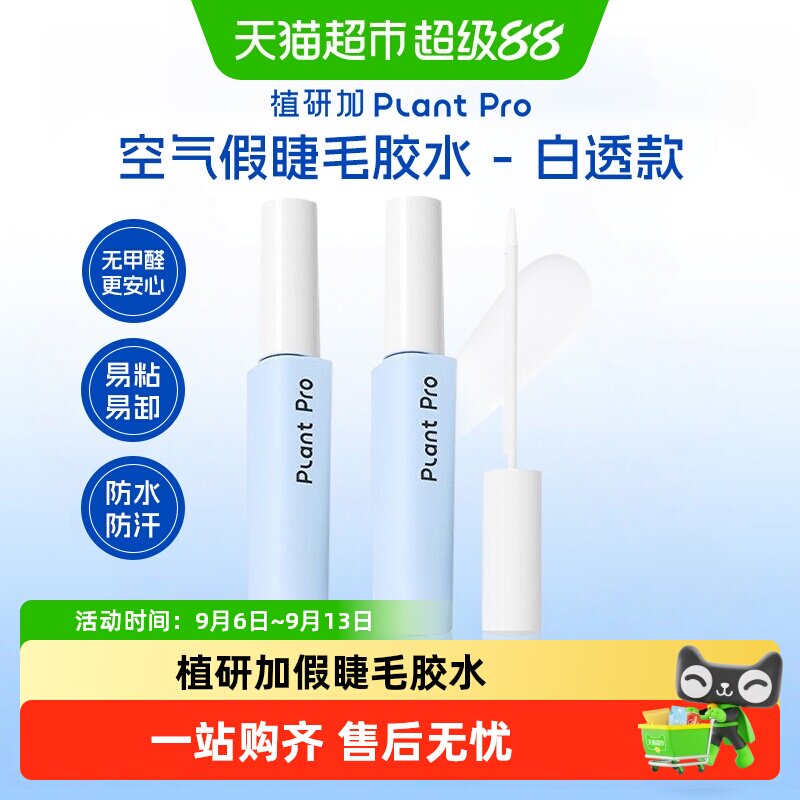 PLANTPRO假睫毛胶水自然隐形送礼图片